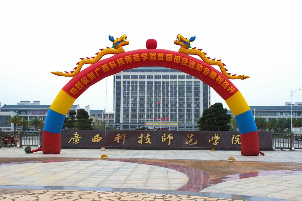  p>广西科技师范学院(guangxi science & technology normal