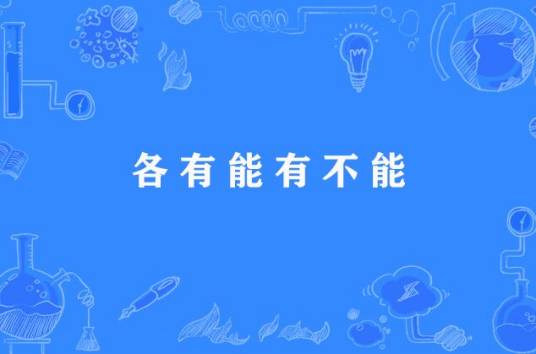 各有能有不能_百度百科