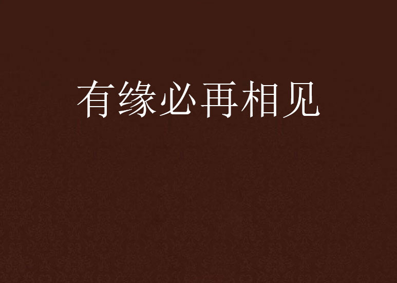有缘必再相见