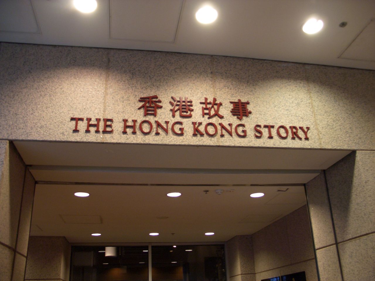 香港历史博物馆