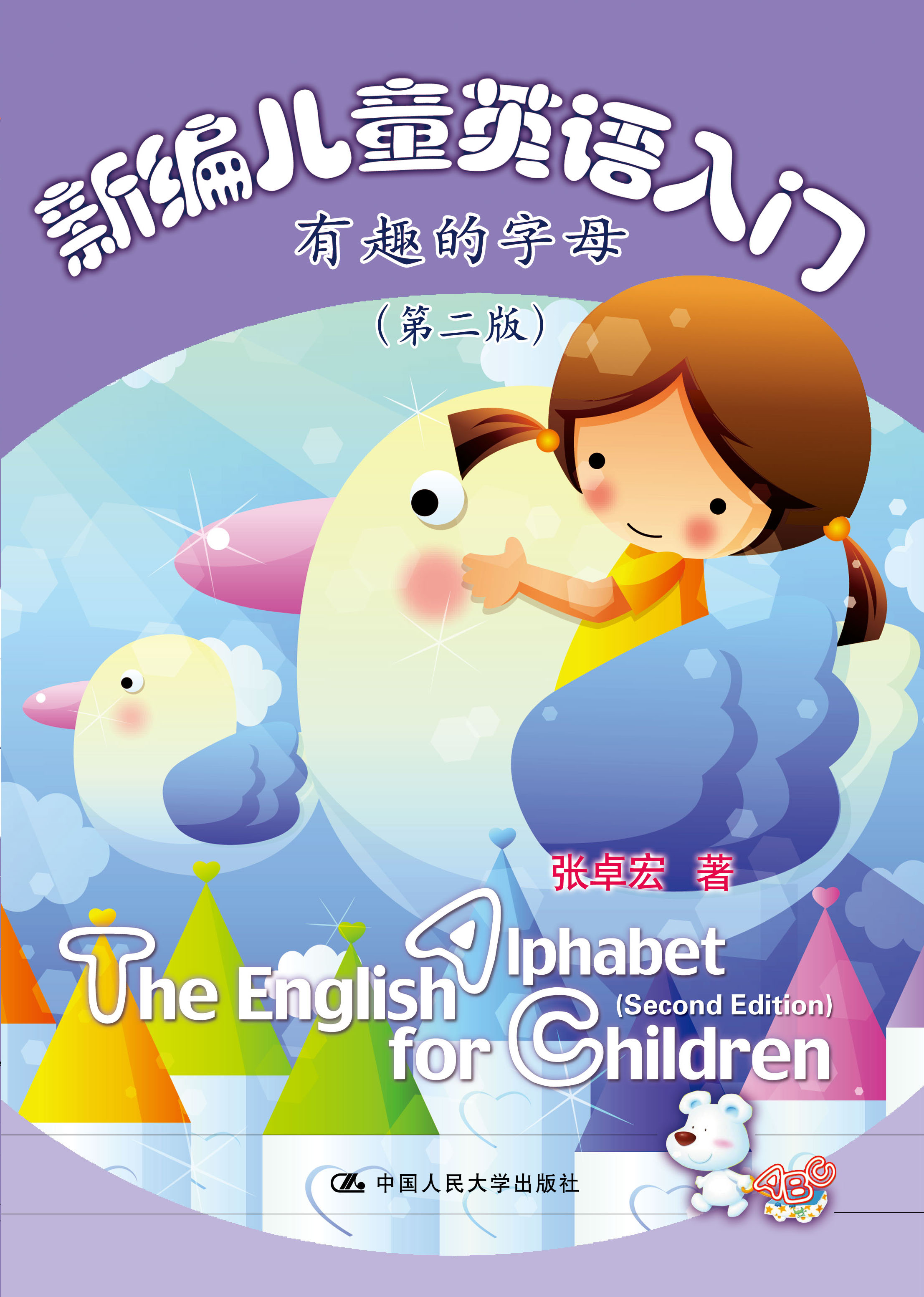 儿童英语入门——有趣的字母》是2018年中国人民大学出版社出版书籍
