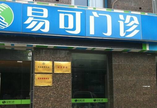 易可门诊_百度百科
