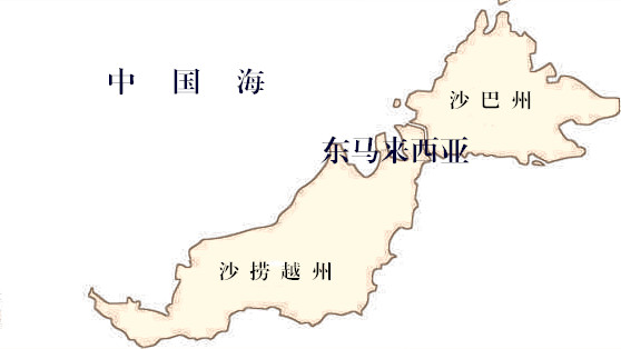 p>沙巴砂拉越(马来语:malaysia timur),简称沙砂,旧称东马来西亚,与 