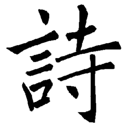 诗（汉字）_百度百科
