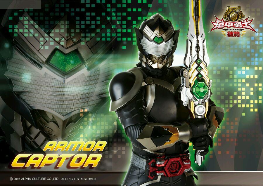 中捕将系列铠甲的初始形态