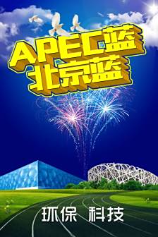 2014APEC蓝