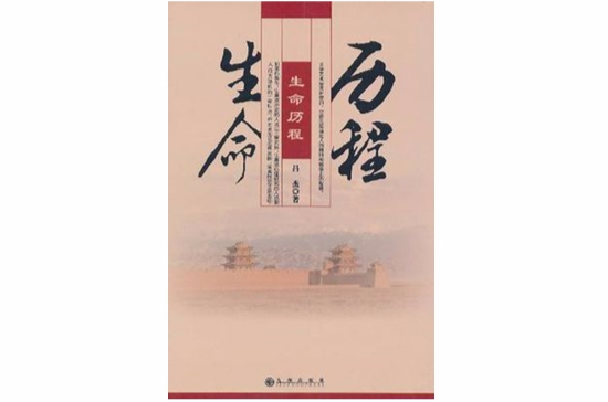 生命历程
