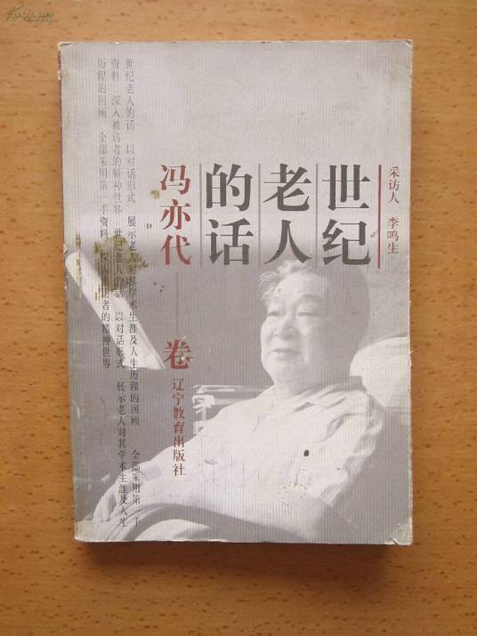 世纪老人的话：冯亦代_百度百科