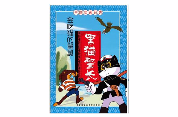 会吃猫的舅舅-黑猫警长-中国动画经典