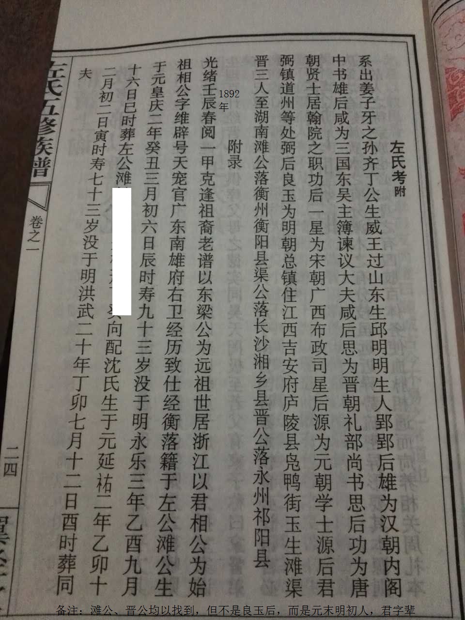  p>这是载于衡阳二甲左氏族谱中有关衡阳左氏一甲族君相公的生平信息.