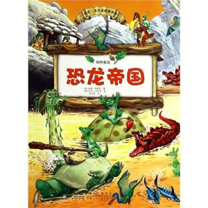 恐龙帝国