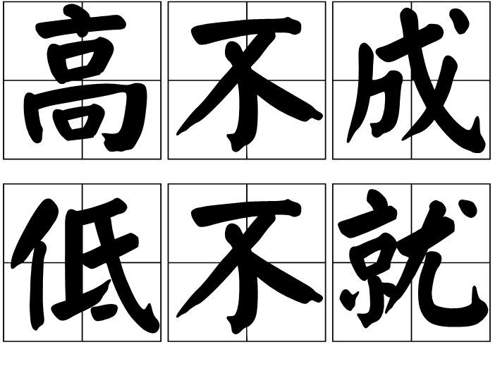  p>高不成低不就,拼音gāo bù chéng dī bù jiù, a href="#"