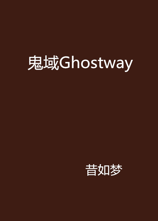 鬼域ghostway