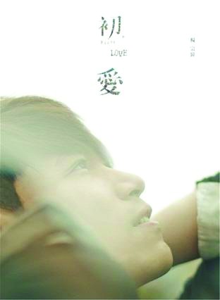  p>《初·爱》是台湾歌手 a target="_blank" href="/item/杨宗纬