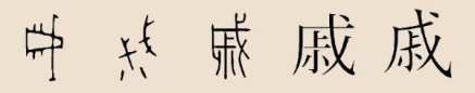 戚姓_百度百科