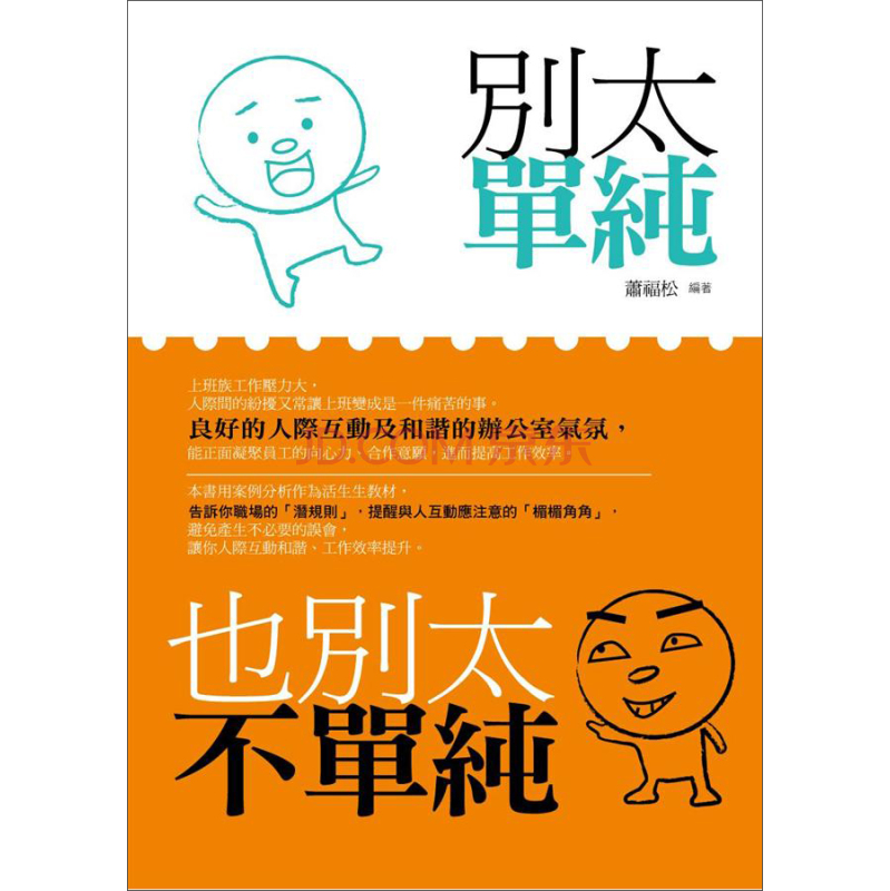 别太单纯也别太不单纯