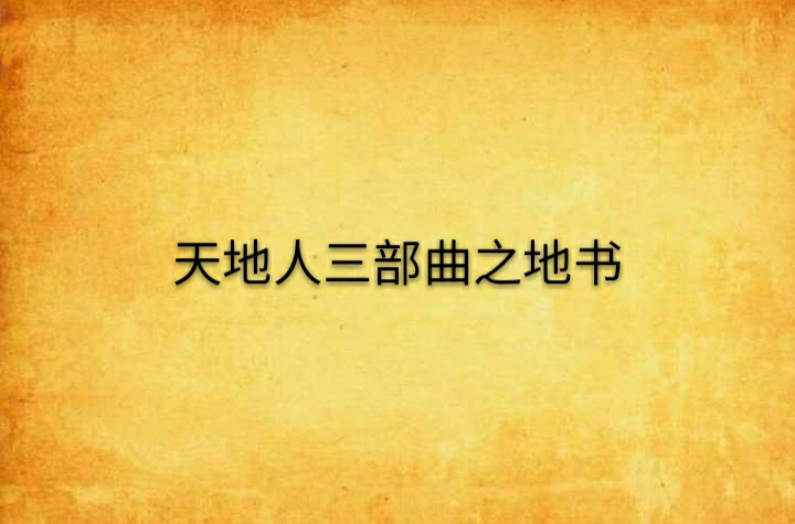 天地人三部曲之地书