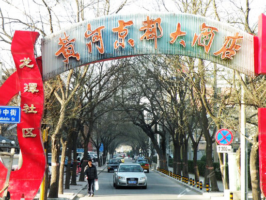 北京黄河京都大酒店