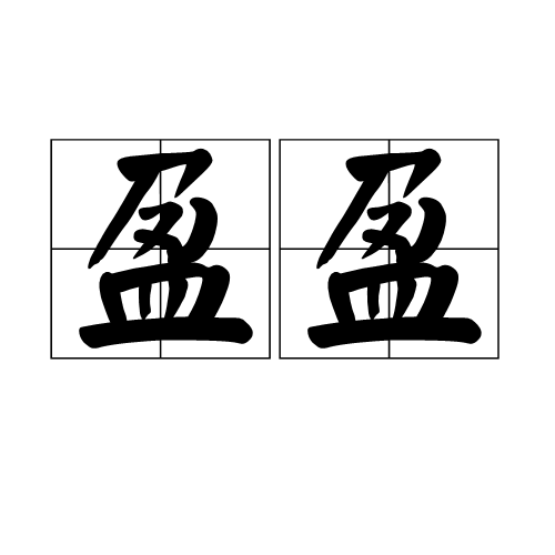  p data-id="gnbsl2l6fv">盈盈,汉语词语,拼音是yíng yíng,意思是