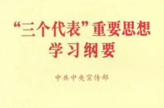 三个代表重要思想学习纲要