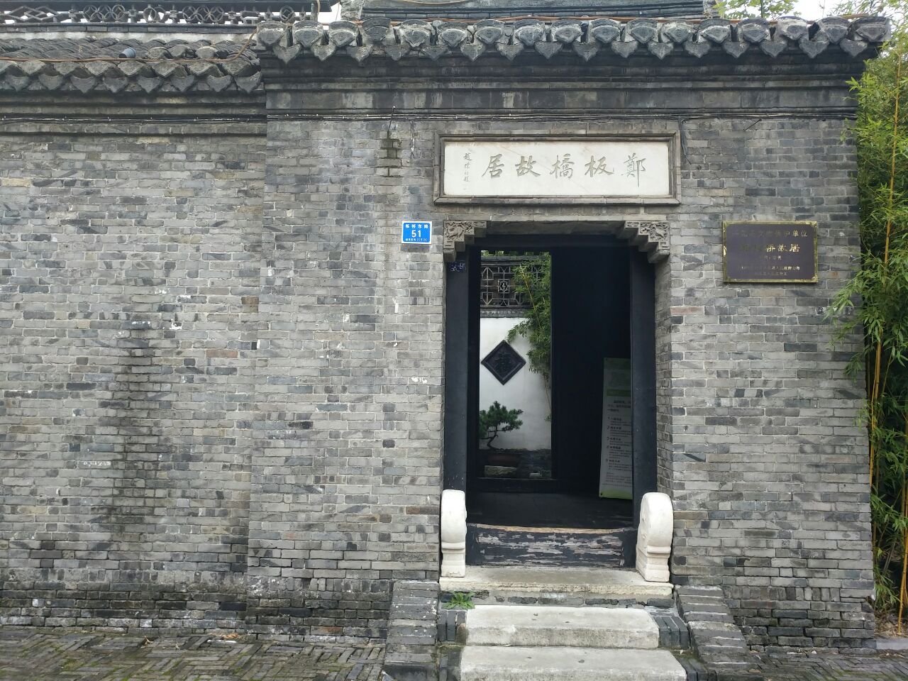兴化郑板桥故居