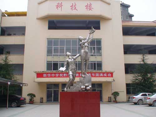 重庆市黔江新华中学校