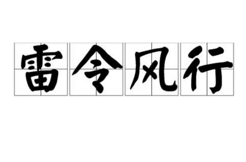 p>雷令风行,汉语成语,拼音是léi lìng fēng x