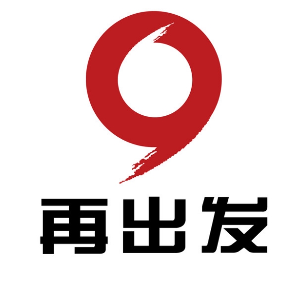 再出发品牌