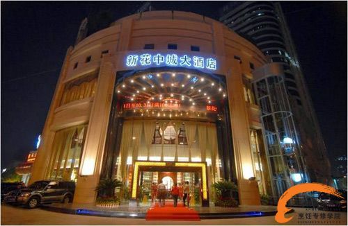 花中城海鲜大酒店