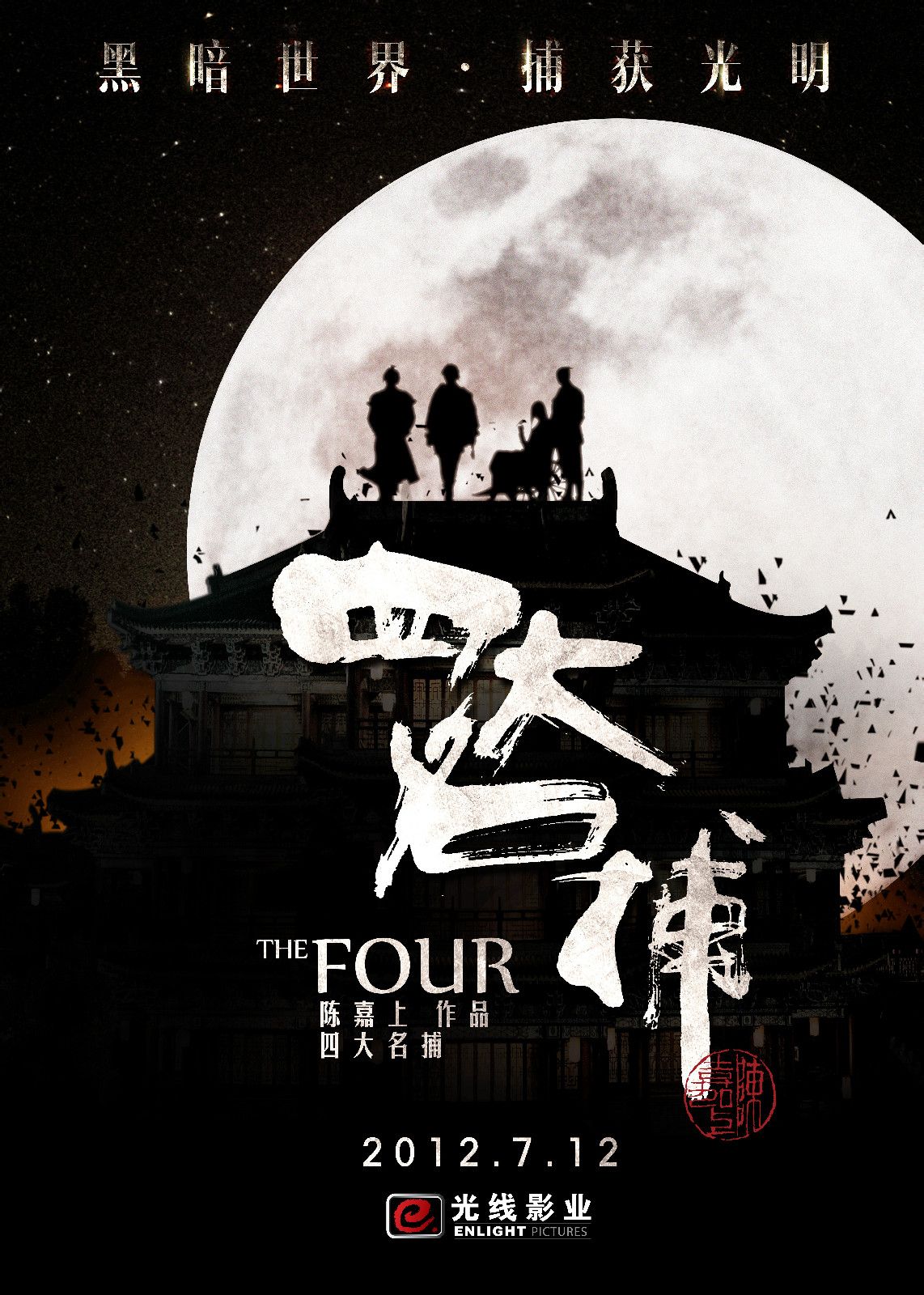 四大名捕