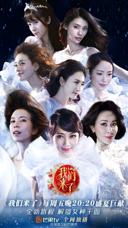 偶像来了第二季