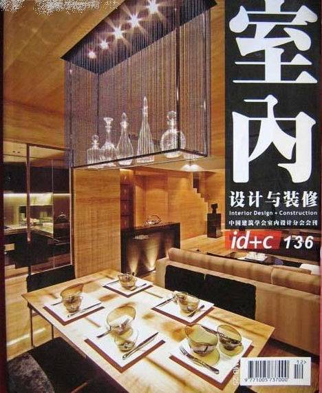 室内设计与装修2005年第12期总第136期_百度百科