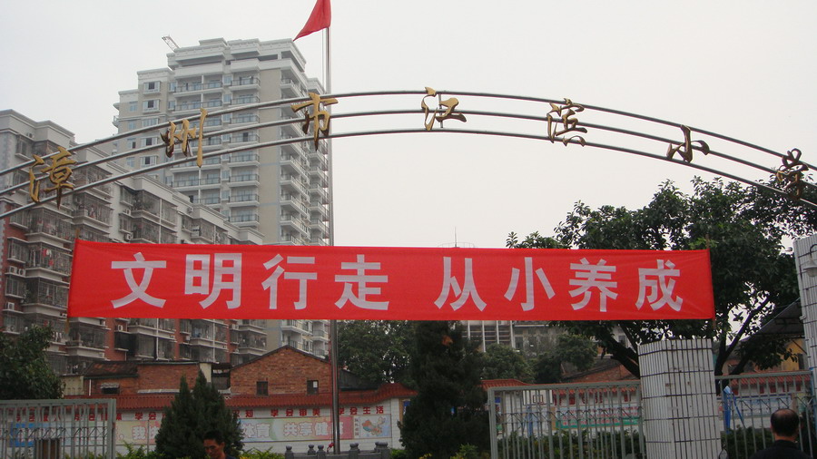 漳州市江滨小学