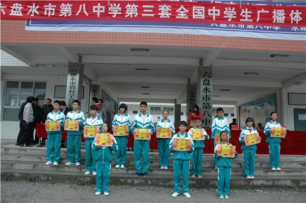 六盘水第八中学