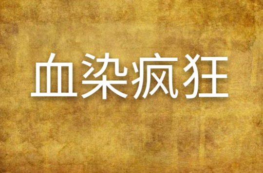 血染疯狂