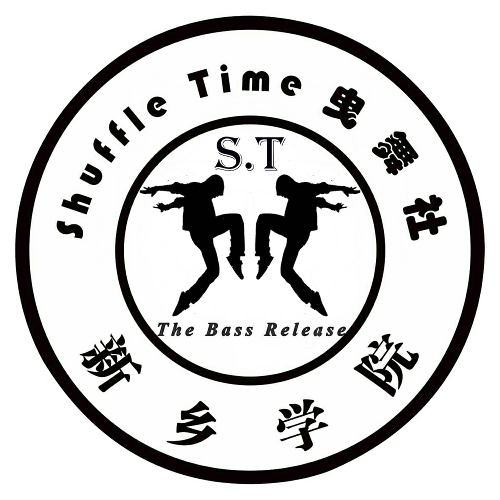新乡学院shuffle time 曳步舞社团