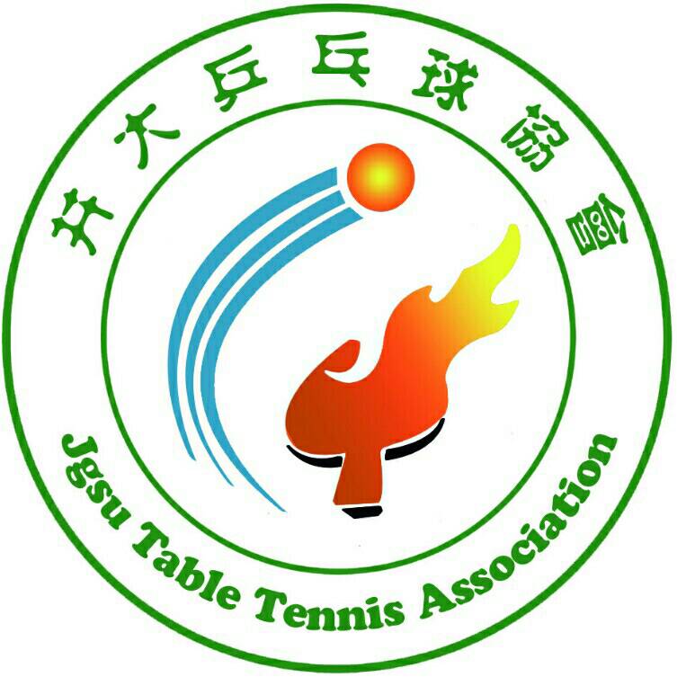 井冈山大学乒乓球协会