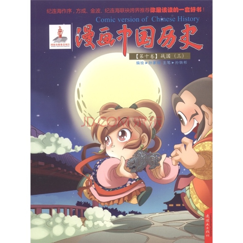 漫画中国历史:战国3