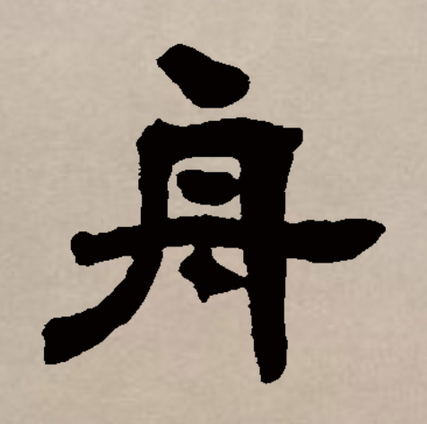 舟