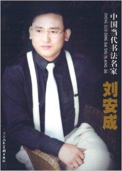 中国当代书法名家:刘安成
