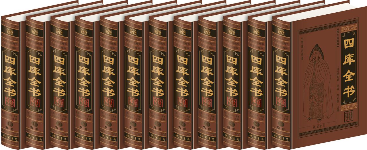 钦定四库全书