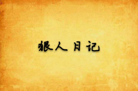 狠人日记_百度百科