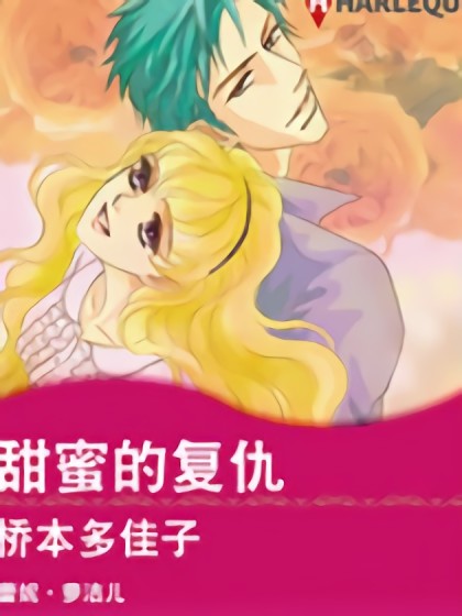 甜蜜的复仇(禾林漫画)