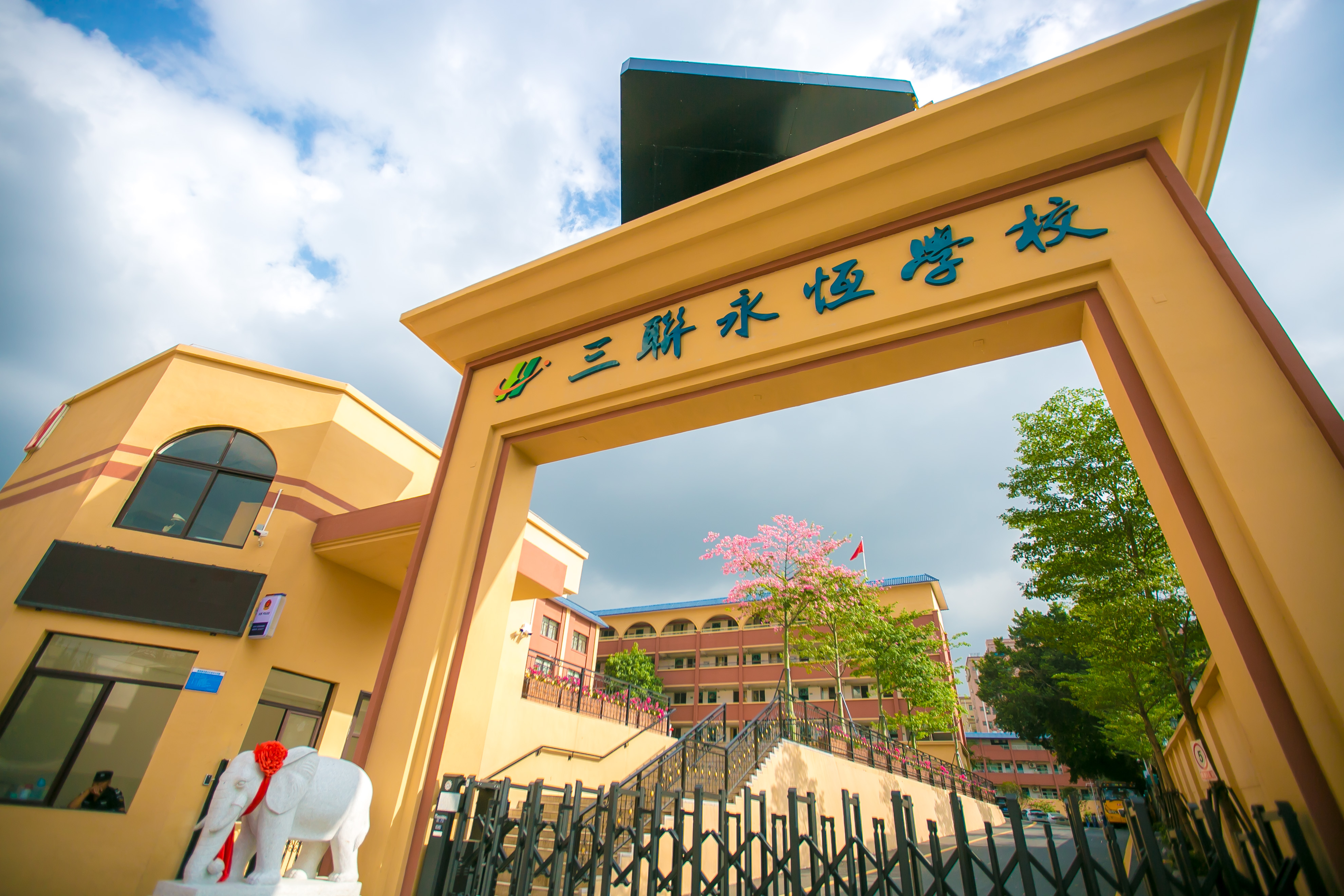 三联永恒学校