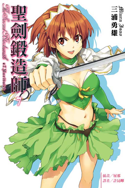 圣剑锻造师