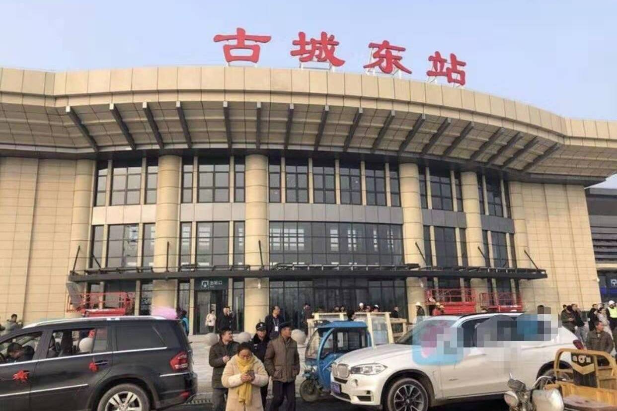 古城东站