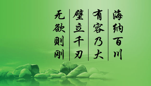 海纳百川有容乃大壁立千仞无欲则刚