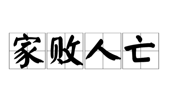bài rén wáng,是一个汉语成语,释义是家庭破产,人口死亡