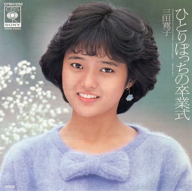 三田宽子