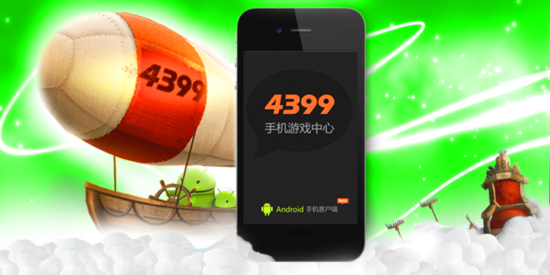 4399手机游戏中心